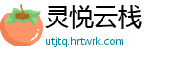 灵悦云栈